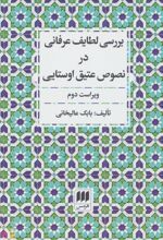 بررسی لطایف عرفانی در نصوص عتیق اوستایی