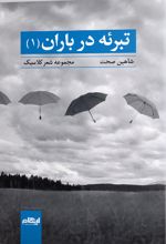 تبرئه در باران 1