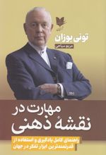 مهارت در نقشه های ذهنی