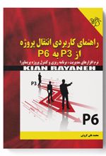 راهنمای کاربردی انتقال پروژه از P3 به P6