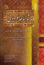 شاهنامه فردوسی «دوره 4 جلدی»