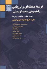 توسعه منطقه ای و ارزیابی راهبردی محیط زیستی