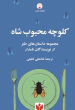 کلوچه محبوب شاه