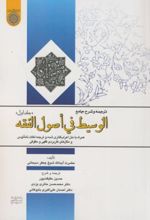 ترجمه و شرح جامع الوسیط فی اصول الفقه (جلد 1)