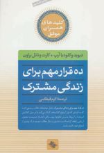 ده قرار مهم برای زندگی مشترک