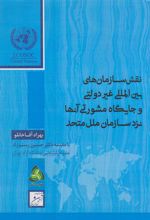 نقش سازمان های بین المللی غیردولتی و جایگاه مشورتی آن ها نزد سازمان ملل متحد