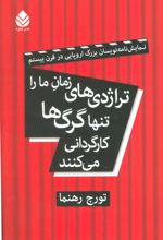 تراژدی های زمان ما را تنها گرگ ها کارگردانی می کنند