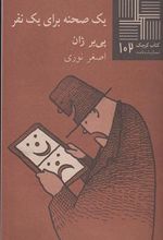 یک صحنه برای یک نفر