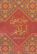 جاده های جدید ابریشم