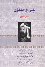 لیلی و مجنون