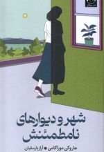 شهر و دیوارهای نامطمئنش
