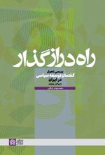 راه دراز گذار