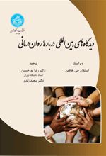 دیدگاه‌های بین‌المللی درباره روان‌درمانی