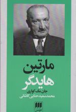 مارتین هایدگر