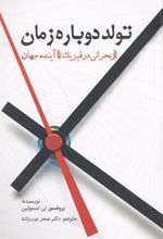 تولد دوباره زمان