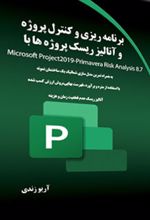 برنامه ریزی و کنترل پروژه و آنالیز ریسک پروژه ها با Microsoft Project2019-Primavera Risk Analysis 8.7