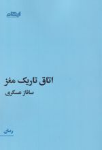 اتاق تاریک مغز