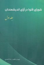 شورای فتوا در آرای اندیشمندان 1