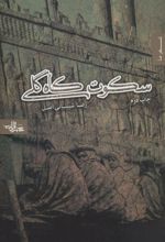 سکوت کاه گلی