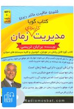 کتاب صوتی مدیریت کاربردی زمان