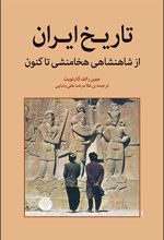 تاریخ ایران از شاهنشاهی هخامنشی تاکنون