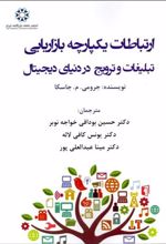 ارتباطات یکپارچه بازاریابی (تبلیغ و ترویج در دنیای دیجیتال)