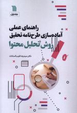 راهنمای عملی آماده‌سازی طرحنامه تحقیق روش تحلیل محتوی‏‫