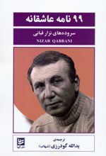 99 نامه عاشقانه
