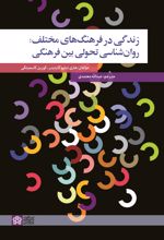 زندگی در فرهنگ های مختلف: روان شناسی تحولی بین فرهنگی