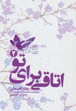 اتاقی برای تو 2