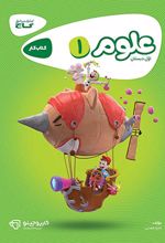 کارپوچینو علوم اول ابتدایی