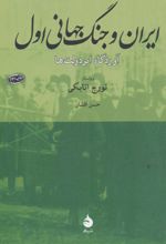 ایران و جنگ جهانی اول