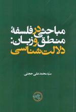 مباحثی در فلسفه منطق و زبان دلالت شناسی