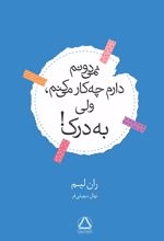 نمی دانم دارم چه کار می کنم، ولی به درک!