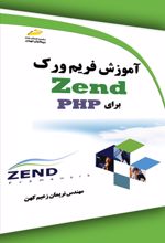 آموزش فریم ورک Zend برای PHP