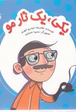 یکی، یک تار مو