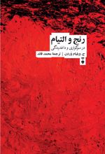 رنج و التیام