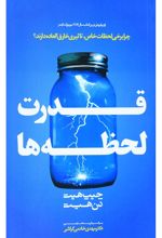 قدرت لحظه‌ها