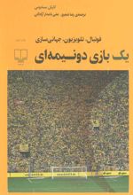 یک بازی دو نیمه ای