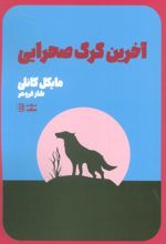 آخرین گرگ صحرایی