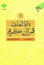 دائرة المعارف قرآن کریم (جلد هشتم)