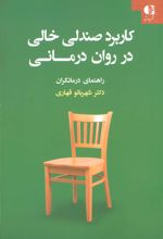 کاربرد صندلی خالی در روان درمانی