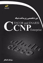 دوره تخصصی زیر ساخت شبکه CCNP Encor and enarsi