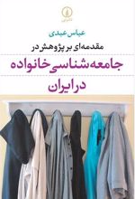 مقدمه ای بر پژوهش در جامعه شناسی خانواده