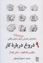 9 دروغ درباره کار