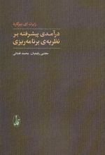 درآمدی پیشرفته بر نظریه ی برنامه ریزی