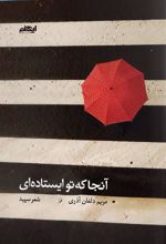 آنجا که تو ایستاده ای