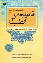 ترجمه و شرح قانونچه فی الطب