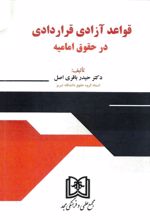 قواعد آزادی قراردادی