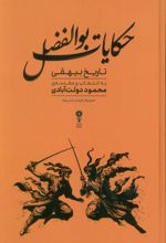 حکایات بوالفضل